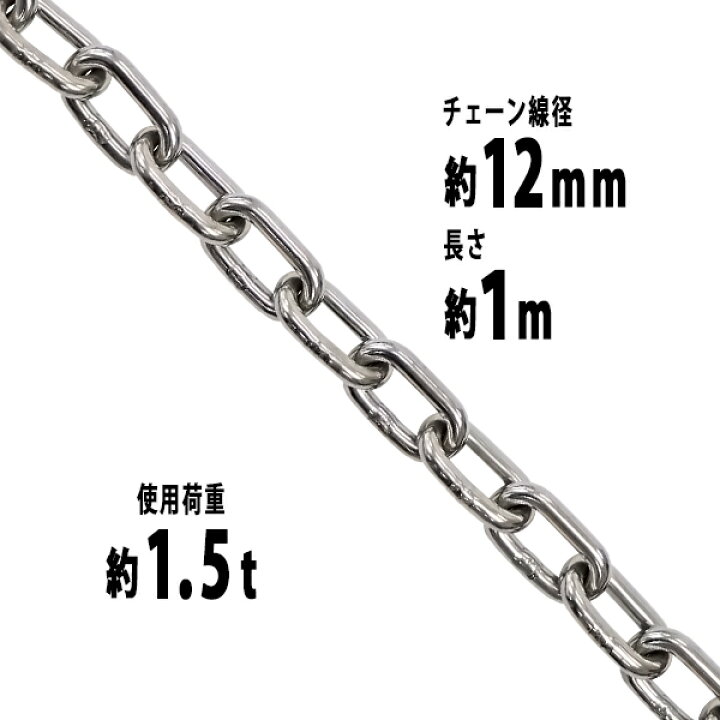 楽天市場】送料無料 ステンレスチェーン チェーン 線径約12mm 使用荷重 