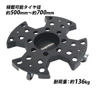 送料無料 タイヤドーリー タイヤキャリー 耐荷重約136kg 積載可能タイヤ径約500〜700mm 1台 キャリー ラ…