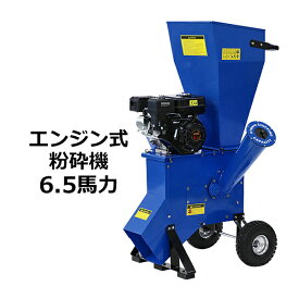 送料無料 粉砕機 ウッドチッパー ガーデンシュレッダー エンジン式 最大粉砕径約76mm 6.5馬力 6.5HP ブルー 強力 パワフル ガーデンチッパー チッパーシュレッダー チッパー 粉砕器 家庭用 業務用 ガーデニング 農業 造園 植木 粉砕 木材 枝 葉っぱ 青 chipperte0265bl