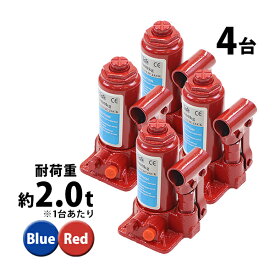 送料無料 選べる2カラー 油圧式 ボトルジャッキ 定格荷重約2t 約2.0t 約2000kg 4台セット 4個 油圧ジャッキ だるまジャッキ ダルマジャッキ ジャッキ 手動 安全弁付き ジャッキアップ タイヤ交換 工具 小型 軽量 車載用 車 整備 修理 メンテナンス 工場 作業 bjackt4022t4p