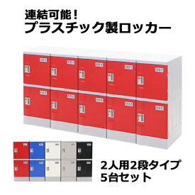 送料無料 プラスチックロッカー ロッカー エコノミーモデル 弊社スチールロッカーより軽い 連結可能 2人用 2段 5台セット おしゃれ 選べる5カラー 水に強い 鍵付き スペアキー付き ABS樹脂製 樹脂ロッカー プラスチック製 プール オフィス 家具 サイドチェスト plalocker25