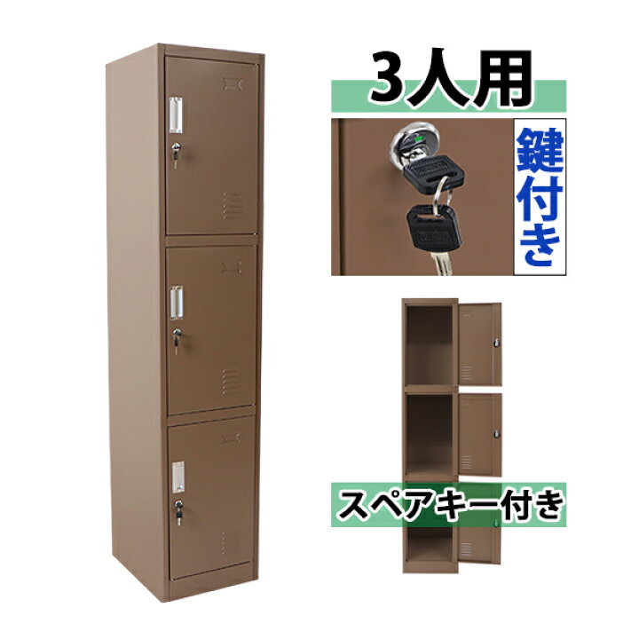 楽天市場 送料無料 ロッカー おしゃれ スチールロッカー 3人用 ブラウン 鍵付き スペアキー付き 1列3段 スチール製 収納 オフィス 事務所 会社 店舗 病院 学校 業務用 スリム かぎ付き 更衣ロッカー 更衣室 オフィスロッカー スチールキャビネット オフィス家具 茶