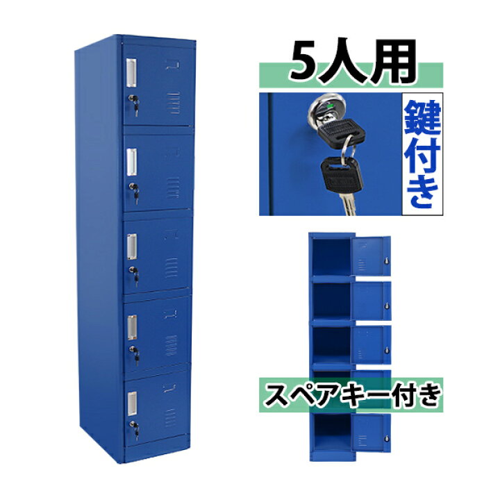楽天市場 送料無料 ロッカー おしゃれ スチールロッカー 5人用 ブルー 鍵付き スペアキー付き 1列5段 スチール製 収納 オフィス 事務所 会社 店舗 病院 学校 業務用 スリム かぎ付き 更衣ロッカー 更衣室 オフィスロッカー スチールキャビネット オフィス家具 青
