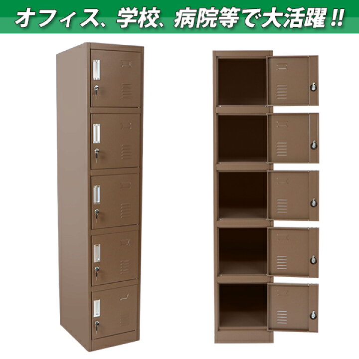 楽天市場】送料無料 ロッカー おしゃれ スチールロッカー 5人用 ブラウン 鍵付き スペアキー付き 1列5段 スチール製 収納 オフィス 事務所 会社 店舗 病院 学校 業務用 スリム かぎ付き 更衣ロッカー 更衣室 オフィスロッカー スチールキャビネット オフィス家具 茶 ... 楽天市場】送料無料 ロッカー おしゃれ スチールロッカー 5人用 ブラウン 鍵付き スペアキー付き 1列5段 スチール製 収納 オフィス 事務所 会社 店舗 病院 学校 業務用 スリム かぎ付き 更衣ロッカー 更衣室 オフィスロッカー スチールキャビネット オフィス家具 茶 ...