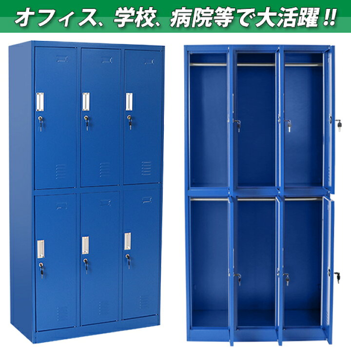 楽天市場 送料無料 ロッカー おしゃれ スチールロッカー 6人用 ブルー 鍵付き スペアキー付 3列2段 スチール製 収納 オフィス 事務所 会社 業務用 スリム かぎ付き 更衣ロッカー オフィスロッカー スチールキャビネット オフィス用品 6枚扉 シリンダー錠 青 Synewbl