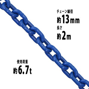  `F[ a13mm gp׏d6.7t 6700kg 2m G100 nCO[hf   ݂ `F[XO XO`F[ N`F[ `FC  N[ zCXg 