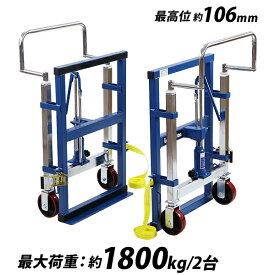 送料無料 台車 重量物移動台車 リフティングローラー 家具移動台車 2台セット 油圧式 最大荷重約1.8t 1800kg 約900kg×2台 最高位約106mm 最低位約6mm 1組 リフター キャリー ジャッキアップ 設備機器 運搬 昇降 移動 大型家具 重量物 キャスター 自動販売機 kidaisham18abl