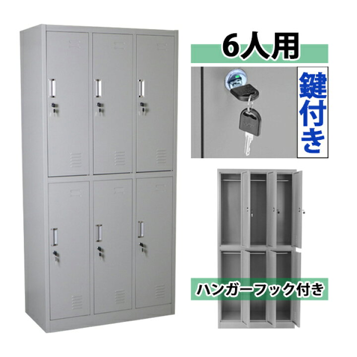 楽天市場 送料無料 ロッカー おしゃれ スチールロッカー 6人用 グレー 鍵付き スペアキー付 3列2段 スチール製 収納 オフィス 事務所 会社 業務用 スリム かぎ付き 更衣ロッカー オフィスロッカー スチールキャビネット オフィス用品 6枚扉 シリンダー錠 灰