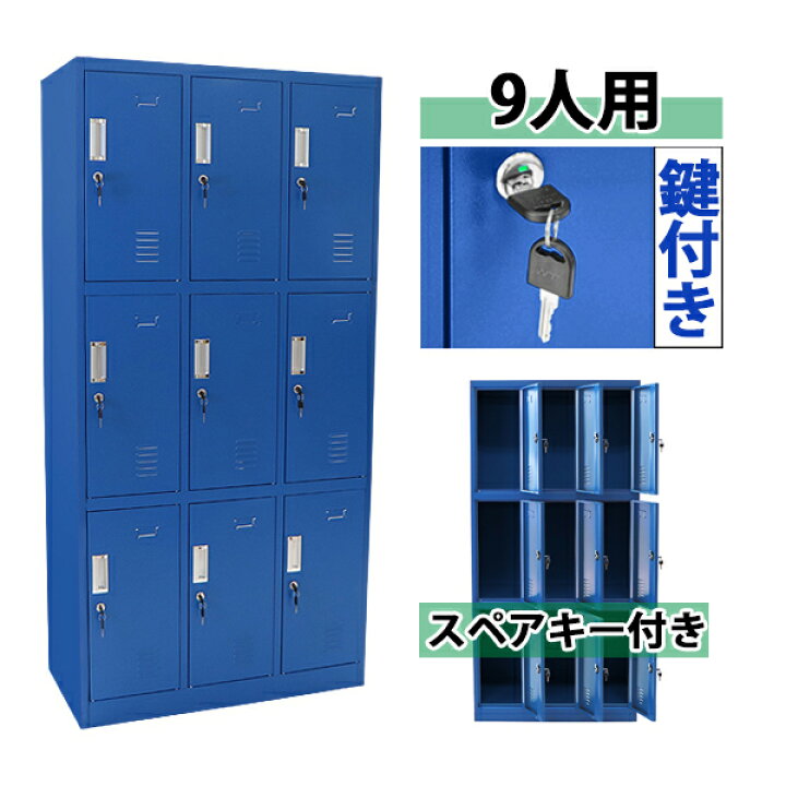楽天市場 送料無料 ロッカー おしゃれ スチールロッカー 9人用 ブルー 鍵付き スペアキー付き 3列3段 スチール製 収納 オフィス 事務所 会社 店舗 病院 学校 業務用 スリム かぎ付き 更衣ロッカー 更衣室 オフィスロッカー スチールキャビネット 青 Synewbl Dorado