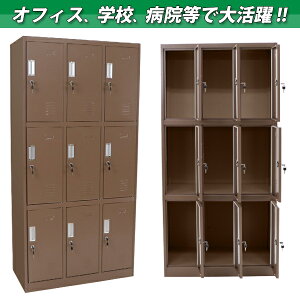 楽天市場 送料無料 ロッカー おしゃれ スチールロッカー 9人用 ブラウン 鍵付き スペアキー付き 3列3段 スチール製 収納 オフィス 事務所 会社 店舗 病院 学校 業務用 スリム かぎ付き 更衣ロッカー 更衣室 オフィスロッカー スチールキャビネット 茶 Synewbr Dorado