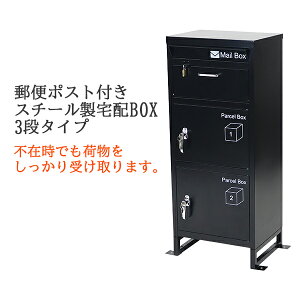 送料無料 スチール製 宅配ボックス 宅配BOX 3段 ブラック スチールロッカー ポスト 郵便ポスト 郵便受け 置き型 戸建て 一戸建て用 再配達対策 鍵付き シンプル 防犯 大容量 大型 丈夫 ダイヤ