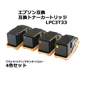 送料無料 エプソン互換 互換トナーカートリッジ LPC3T33 4色セット 各色1本 ブラック シアン マゼンタ イエロー エプソンプリンター EPSON エプソン カラー 互換トナー 互換 LP-S7160 LP-S7160C0 LP-S7160Z LP-S716C8 L-S716C9 LP-S71C7 etonerc3t334p