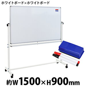 送料無料 新品 ホワイトボード W1500xH900 両面 エコノミーモデル マーカー イレーザー マグネット付 ストッパー付キャスター 回転式 がっちりフレーム 1500x900 150x90 トレイ付き スタンド 脚付き