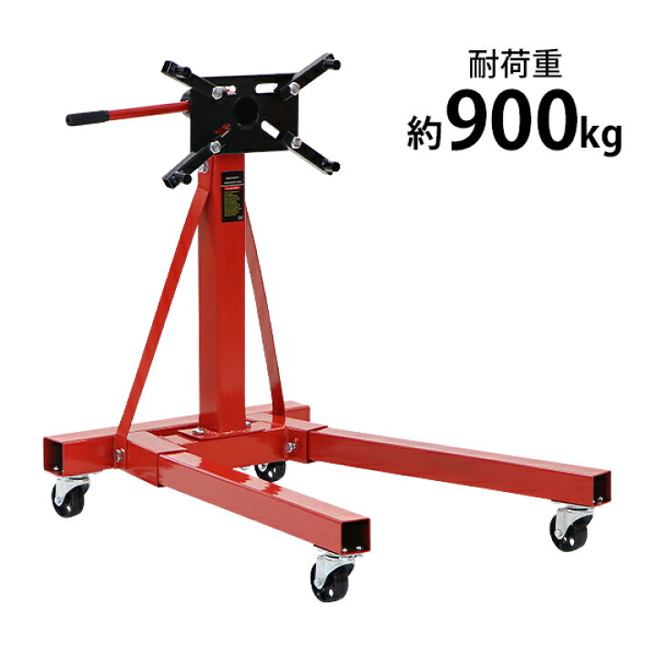 楽天市場】送料無料 エンジンスタンド 耐荷重約900kg 約1985lbs 360度 