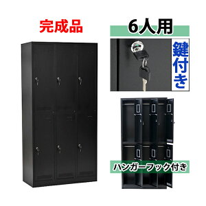 送料無料 ロッカー おしゃれ 完成品 スチールロッカー 6人用 ブラック 鍵付き スペアキー付き 3列2段 スチール キャビネット オフィスロッカー スチールキャビネット オフィス用品 6枚扉 シ