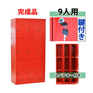 送料無料 ロッカー おしゃれ 完成品 スチールロッカー 9人用 レッド 鍵付き スペアキー付き 3列3段 スチール キャビネット シューズロッカー シューズボックス スチールシューズボックス 9枚