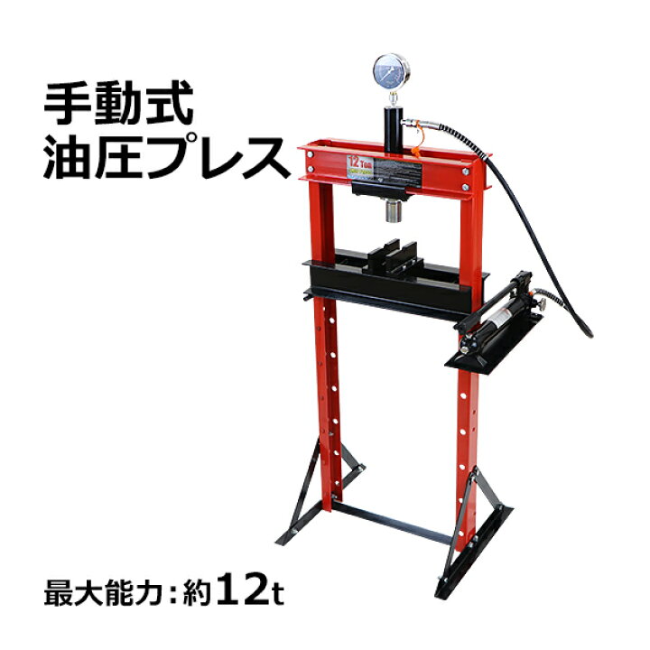 楽天市場】送料無料 油圧プレス 最大能力約12t 約12000kg 7段階高さ 