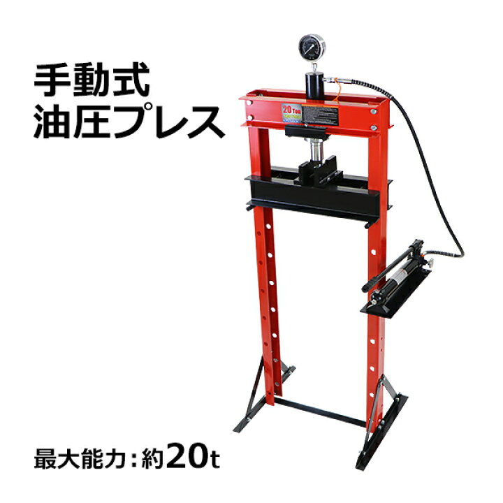 楽天市場 送料無料 油圧プレス 最大能力約t 約000kg 8段階高さ調節 メーター付き ショッププレス 門型油圧プレス 門型プレス機 圧入 門型 プレス機 手動 シリンダ 油圧 油圧式 鉄板歪み修正 シャフト曲がり修正 ベアリング脱着 脱着 脱着工具 工場 工具