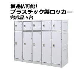 送料無料 プラスチックロッカー ロッカー 完成品 ハイグレードモデル 弊社スチールロッカーより軽い 横連結可能 2段 5台 ホワイト おしゃれ 水に強い 丈夫 ダイヤル錠付き ABS樹脂製 樹脂ロッカー プラスチック製 宅配ボックス プール オフィス 家具 白 platakube2455