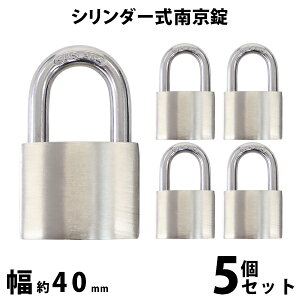 送料無料 シリンダー式 亜鉛合金製 南京錠 幅約40mm 5個 シャックル径約7mm 鍵3本付属 SUS304 ステンレス シリンダー 鍵式 ダブルロック コンビネーション ガードロック 錠前 盗難防止 防犯 宅配