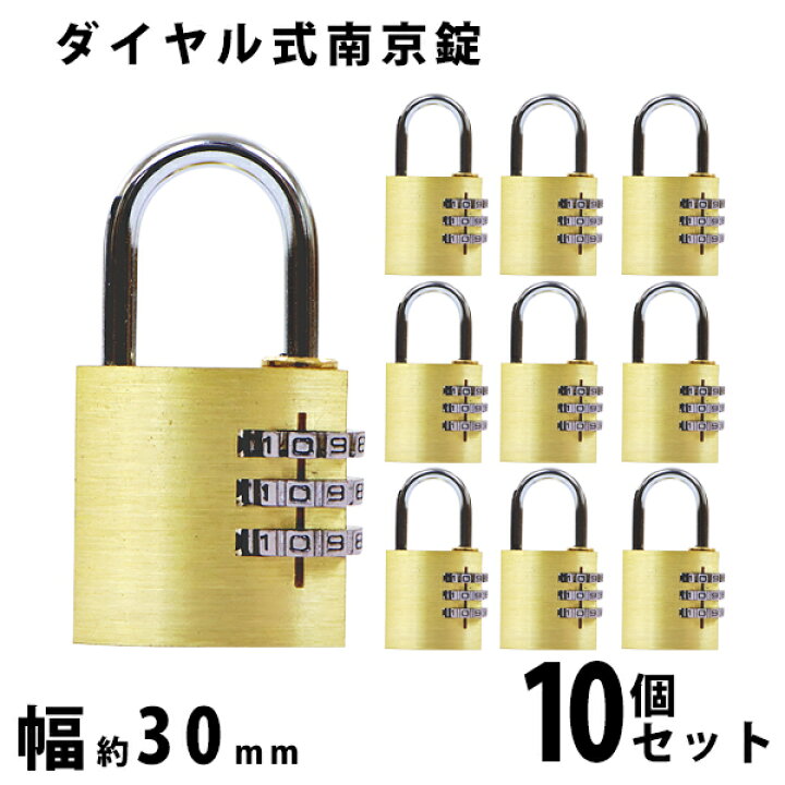 楽天市場】送料無料 ダイヤル式 南京錠 幅約30mm 10個セット 