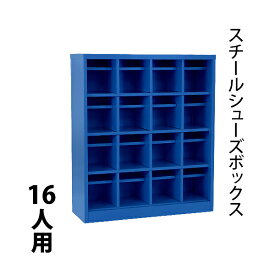 送料無料 ロッカー おしゃれ スチール シューズボックス 16人用 オープンタイプ 青 棚板付き 扉なし 4列4段 UVカット 撥水 防錆 頑丈 シューズロッカー シューズラック スチールロッカー スリム 更衣ロッカー 靴箱 下駄箱 棚 物置 屋外 中棚 収納 プール ブルー sy2016a