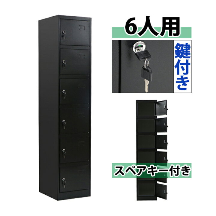 楽天市場】送料無料 ロッカー おしゃれ スチールロッカー 6人用 