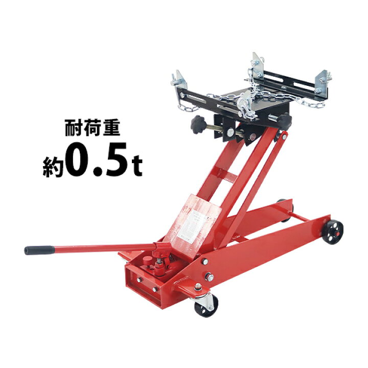 楽天市場 送料無料 油圧式 トランスミッションジャッキ フロアタイプ レッド 耐荷重約0 5t 約500kg ミッションジャッキ ミッションリフト 低床タイプ 高さ調節 角度調節 左右位置調節 引っ掛け棒付 キャスター付 ミッション 脱着 交換 メンテナンス 整備 昇降 車 赤