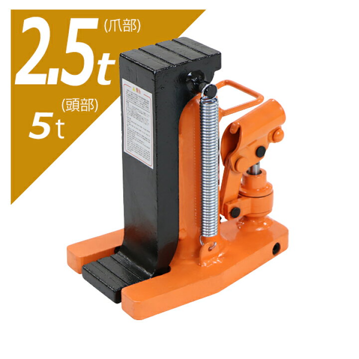 楽天市場】送料無料 油圧式 爪付きジャッキ 爪部約2.5t 頭部約5t 1台 