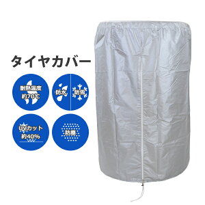 送料無料 タイヤカバー タイヤ収納カバー 4本収納 収納可能タイヤ径約700mm以下 タイヤ収納 収納 保管 雨 雪 UVカット メンテナンス カー用品 タイヤドーリー タイヤ ホイール ガレージ収納 ガ