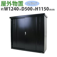 送料無料 屋外物置 スチール製 家庭用収納庫 鍵付き 黒 幅約1240mm×奥行約500mm×高さ約1150mm UVカット…