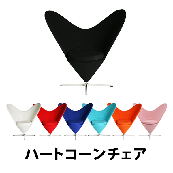 楽天市場】送料無料 ハートコーンチェア 選べるカラー ハートチェア