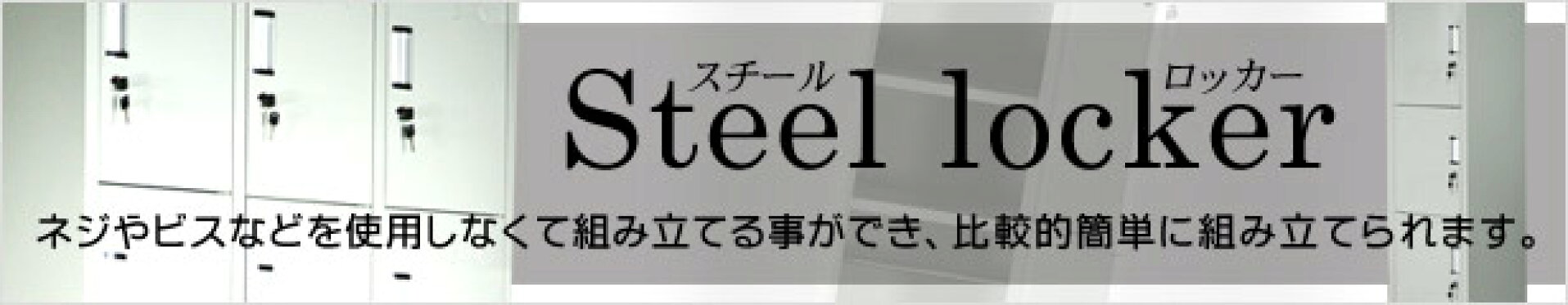スチールロッカー