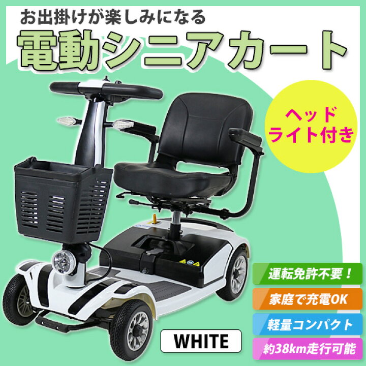 楽天市場】送料無料 新品 電動シニアカート 白 シルバーカー 車椅子  