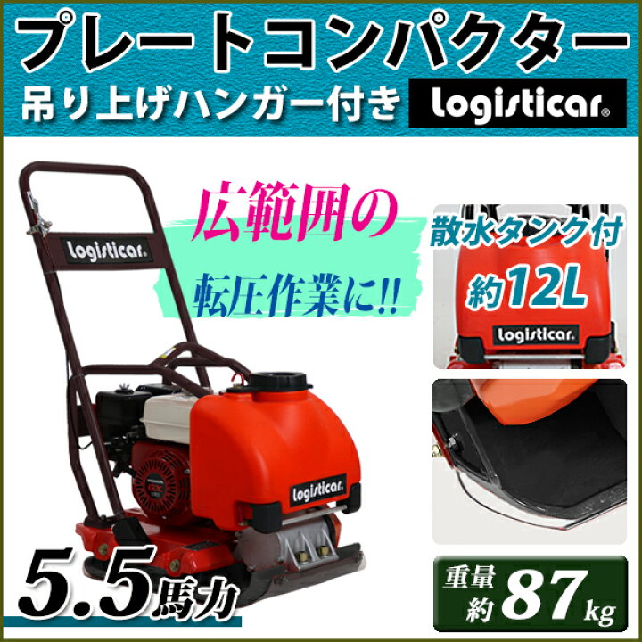 楽天市場】プレートコンパクター Honda GX160内蔵 4ストロークエンジン 