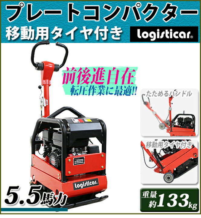 楽天市場】プレートコンパクター 前後進可能 自走式 Honda GX160内蔵 4 