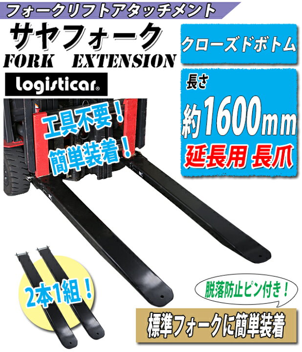 楽天市場】送料無料 サヤフォーク 長さ約1600mm 板厚約6mm クローズド 