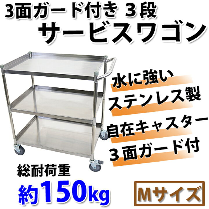楽天市場】送料無料 ワゴン ステンレス サービスワゴン ガード付き 3段  