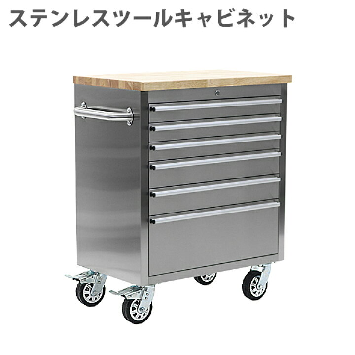 楽天市場】送料無料 ステンレス ツールキャビネット 総積載荷重約360kg 