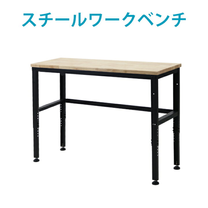 楽天市場】送料無料 ワークベンチ ワークテーブル 黒 工作台 作業台 高 