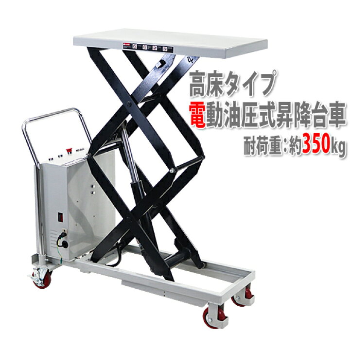 楽天市場】送料無料 電動油圧式昇降台車 電動昇降 耐荷重約350kg 電動 