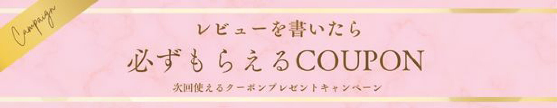 レビューキャンペーン