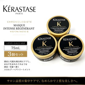 KERASTASE ケラスターゼ CH マスク クロノロジスト R 75mL 3個セット トリートメント ヘアマスク 集中補修 保湿 ツヤ ダメージケア サロン専売品 【送料無料】