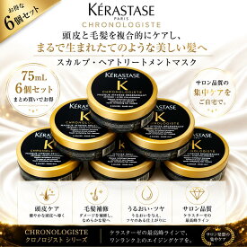 KERASTASE ケラスターゼ CH マスク クロノロジスト R 75mL 6個セット トリートメント ヘアマスク 集中補修 保湿 ツヤ ダメージケア サロン専売品【送料無料】