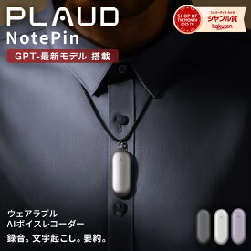 【公式店】 通常版 小型AIボイスレコーダー PLAUD NotePin ウェアラブル GPT連携 ボイスレコーダー 1年間メーカー保証 身に着けられる ボイスメモ 録音 文字起こし 要約 公式販売店 正規代理店