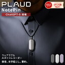 公式店 通常版 小型AIボイスレコーダー PLAUD NotePin ウェアラブル ChatGPT連携 ボイスレコーダー 1年間メーカー保証…