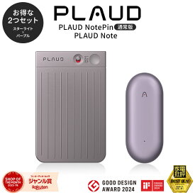 公式店 2点セット PLAUD NOTE（スターライト）＋PIN（パープル） ChatGPT連携 64GB AIボイスレコーダー 高性能 ウェアラブル 録音 文字起こし 要約 GPT-4o Android iPhone インタビュー 正規代理店