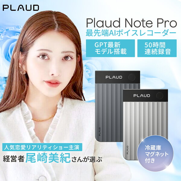 【長友佑都選手のTV-CMでお馴染みのPLAUD】【54冠達成】公式店 Plaud Note Pro AIボイスレコーダー 文字起こし 仕事効率化AIツール 通話/対面録音モード自動切替  AI活用 要約テンプレート ディスプレイ搭載 MEMSマイク 骨伝導 AI指向性収音