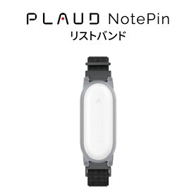 公式店 PLAUD NotePin アクセサリー リストバンド 小型AIボイスレコーダー ウェアラブル ChatGPT連携 ボイスレコーダー 1年間メーカー保証 身に着けられる ボイスメモ 録音 文字起こし 要約 公式販売店 正規代理店