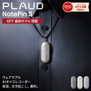 【長友佑都選手のTV-CMでお馴染みのPLAUD】【公式店】Plaud NotePin S AIボイスレコーダー ウェアラブル録音デバイス …